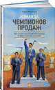 Команда чемпионов продаж: Как создать идеальный отдел продаж и эффективно им управлять, Филиппов Сергей Александрович 