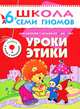 Уроки этики. Для занятий с детьми от 6 до 7 лет, 