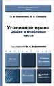 Уголовное право. Общая и Особенная части. Учебник, В. Б. Боровиков, А. А. Смердов 