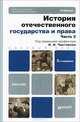 История отечественного государства и права. В 2 частях. Часть 2, 