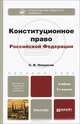 Конституционное право Российской Федерации, С. И. Некрасов 