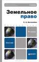 Земельное право. Учебник, С. А. Боголюбов 