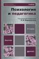 Психология и педагогика, 