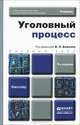 Уголовный процесс, 