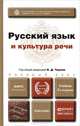 Русский язык и культура речи. Учебник, 