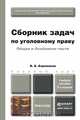 Уголовное право. Общая и Особенная части. Сборник задач. Учебное пособие, В. Б. Боровиков 