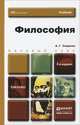 Философия, А. Г. Спиркин 