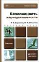 Безопасность жизнедеятельности. Учебник, В. И. Каракеян, И. М. Никулина 
