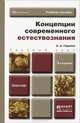 Концепции современного естествознания. Учебное пособие, А. А. Горелов 