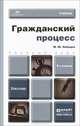Гражданский процесс. Учебник, М. Ю. Лебедев 
