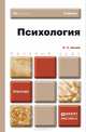Психология. Учебник для бакалавров, Р. С. Немов 