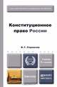 Конституционное право России. Учебник, В. Г. Стрекозов 