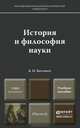 История и философия науки. Учебное пособие, Б. Н. Бессонов 