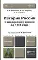 ИСТОРИЯ РОССИИ С ДРЕВНЕЙШИХ ВРЕМЕН ДО 1861 Г. (С КАРТАМИ) 5-е изд., пер. и доп. Учебник для бакалавров, Н. И. Павленко, И. Л. Андреев, В. А. Федоров 
