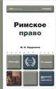 Римское право. Учебник, М. Н. Прудников 