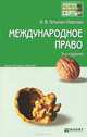 Международное право. Краткий курс лекций, И. В. Гетьман-Павлова 