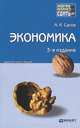 Экономика. Конспект лекций, А. Салов 