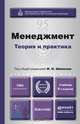 Менеджмент. Теория и практика. Учебник, 