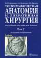 Топографическая анатомия и оперативная хирургия. Учебник. В 2 томах. Том 1, В. И. Сергиенко, Э. А. Петросян, И. В. Фраучи 