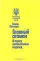 Главный атаман. В плену несбыточных надежд, Симон Петлюра 