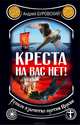 Креста на вас нет! Русское язычество против Церкви, Андрей Буровский 