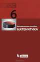 Математика. 6 класс. Методическое пособие. ФГОС, Гельфман Эмануила Григорьевна, Холодная Марина Александровна, Гриншпон С. Я. 