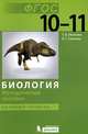 Биология. 10-11 классы. Базовый уровень. Методическое пособие. ФГОС, Иванова Татьяна Владимировна, Смелова Валентина Геннадьевна 