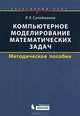 Компьютерное моделирование математических задач. Элективный курс. Методическое пособие, Ринат Сулейманов 