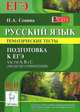 Русский язык. 10-11 классы. Тематические тесты. Подготовка к ЕГЭ: части А, В и С (модели сочинений). Изд. 5-е. Новинка!, Сенина Наталья Аркадьевна 