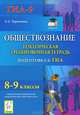 Обществознание. 8-9 классы. Тематическая тренировочная тетрадь. Издание 3-е, перераб. НОВИНКА., Ольга Александровна Чернышева 