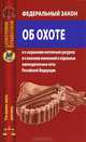 Федеральный закон "Об охоте", 