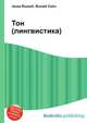 Тон (лингвистика), Джесси Рассел 