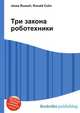 Три закона роботехники, Джесси Рассел 
