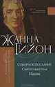 Соборное послание Святого апостола Иакова, Жанна Гийон 
