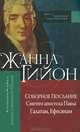 Соборное Послание Святого апостола Павла Галатам, Ефесянам, Жанна Гийон 
