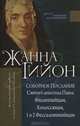 Соборное послание Святого апостола Павла Филиппийцам, Колоссянам, 1 и 2 Фессалоникийцам, Жанна Гийон 