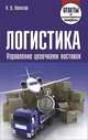 Логистика. Управление цепочками поставок, Н. В. Немогай 