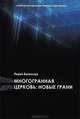 Многогранная церковь. Новые грани, Павел Валенчук 