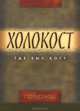 Холокост. Где был Бог?, Артур Кац 
