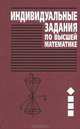 Индивидуальные задания по высшей математике. В 4 частях. Часть 1. Линейная и векторная алгебра. Аналитическая геометрия. Дифференциальное исчисление функций одной переменной, А. П. Рябушко, В. В. Бархатов, В. В. Державец, И. Е. Юруть 