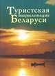 Туристская энциклопедия Беларуси, 