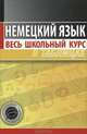 Немецкий язык. Весь школьный курс в таблицах, 
