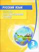 Русский язык. 3 класс. Тетрадь для закрепления знаний, 