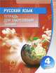 Русский язык. 4 класс. Тетрадь для закрепления знаний, 