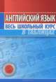 Английский язык. Весь школьный курс в таблицах, 
