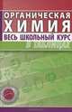 Органическая химия. Весь школьный курс в таблицах, 