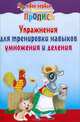 Упражнения для тренировки навыков умножения и деления, 