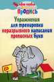 Упражнения для тренировки неразрывного написания прописных букв, 