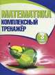Математика. 3 класс. Комплексный тренажер, Н. Ф. Барковская 