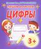 Прописи для дошкольников. Пишем и рисуем цифры, 